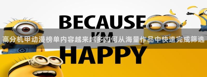 韩漫大全免费观看：高分机甲动漫榜单内容越来越多如何从海量作品中快速完成筛选配图