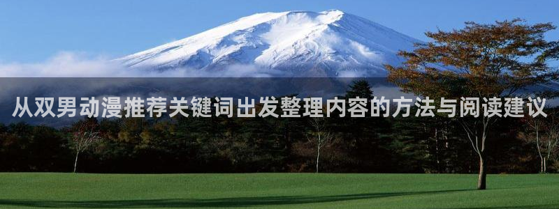 韩国漫画在线阅读：从双男动漫推荐关键词出发整理内容的方法与阅读建议配图