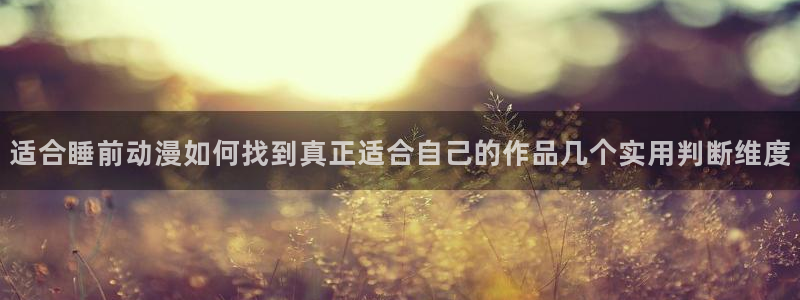 韩漫漫画完结排行榜：适合睡前动漫如何找到真正适合自己的作品几个实用判断维度配图