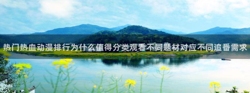 韩国漫画高清版:热门热血动漫排行为什么值得分类观看不同题材对应不同追番需求配图