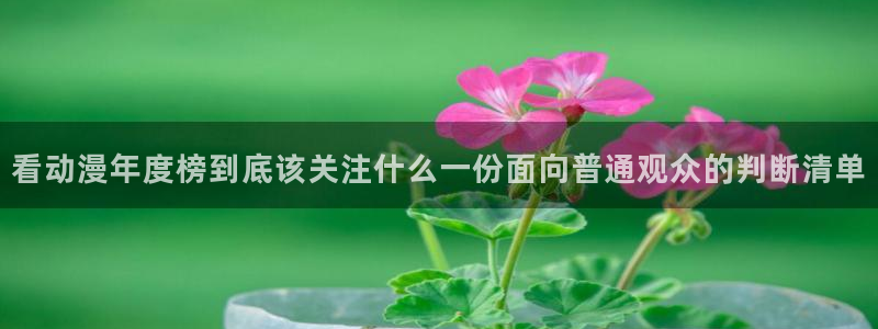 韩漫漫画连载大全：看动漫年度榜到底该关注什么一份面向普通观众的判断清单配图