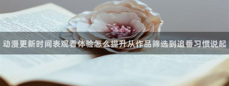 韩国漫画在线阅读免费：动漫更新时间表观看体验怎么提升从作品筛选到追番习惯说起配图