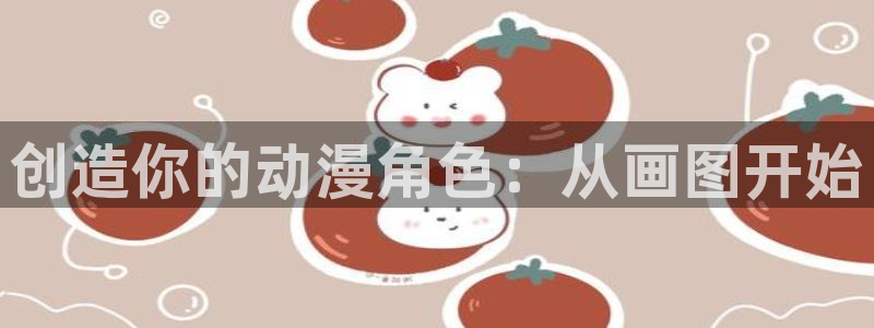 韩漫漫画在线网站:创造你的动漫角色:从画图开始配图