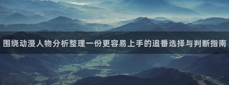 韩漫漫画高清：围绕动漫人物分析整理一份更容易上手的追番选择与判断指南配图
