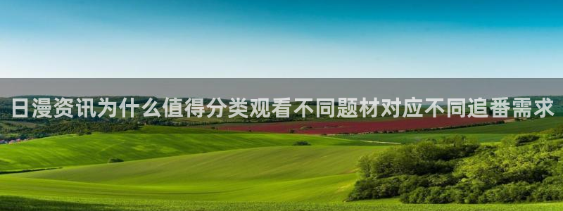 韩漫漫画完整版：日漫资讯为什么值得分类观看不同题材对应不同追番需求配图