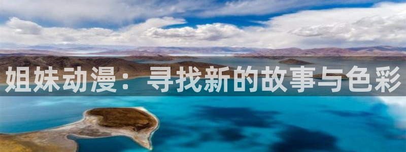 韩漫漫画中文在线阅读：姐妹动漫：寻找新的故事与色彩配图