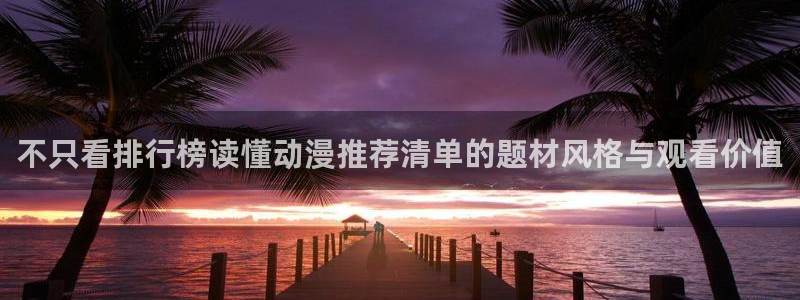韩漫大全：不只看排行榜读懂动漫推荐清单的题材风格与观看价值配图