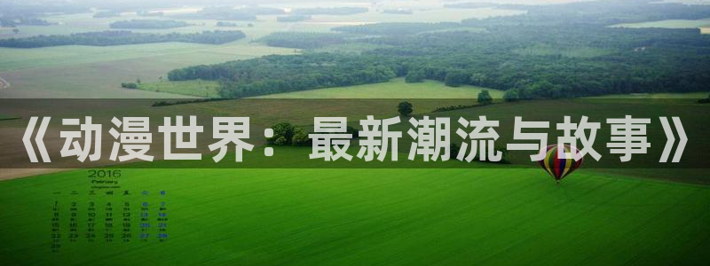 韩漫在线漫画：《动漫世界：最新潮流与故事》配图