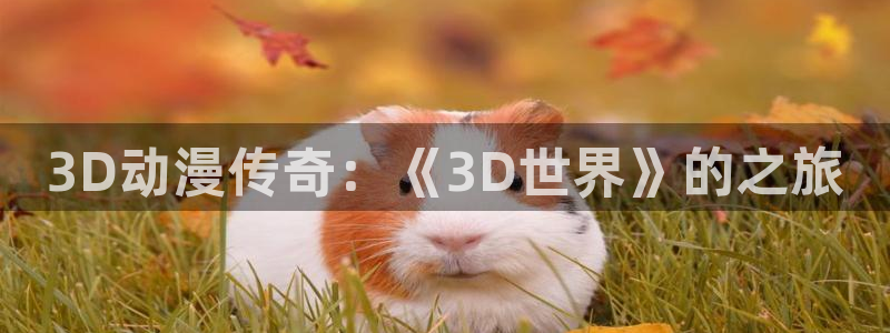 2026韩漫漫画排行榜:3D动漫传奇:《3D世界》的之旅配图