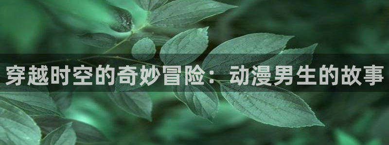 韩漫经典推荐：穿越时空的奇妙冒险：动漫男生的故事配图