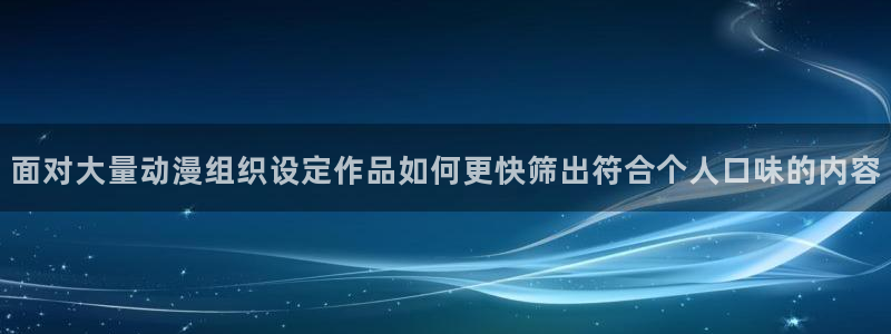 2026热门韩漫:面对大量动漫组织设定作品如何更快筛出符合个人口味的内容配图