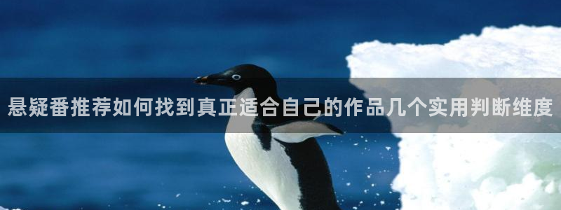 免费韩漫阅读:悬疑番推荐如何找到真正适合自己的作品几个实用判断维度配图