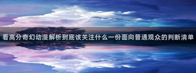 韩漫漫画免费观看在线:看高分奇幻动漫解析到底该关注什么一份面向普通观众的判断清单配图