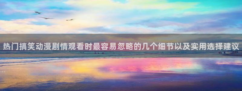 韩漫漫画免费阅读在线：热门搞笑动漫剧情观看时最容易忽略的几个细节以及实用选择建议配图